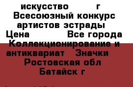 1.1) искусство : 1978 г - Всесоюзный конкурс артистов эстрады › Цена ­ 1 589 - Все города Коллекционирование и антиквариат » Значки   . Ростовская обл.,Батайск г.